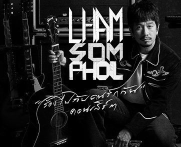 ‘แหลม สมพล’ ประกาศจัดคอนเสิร์ตเดี่ยว 21 มีนาคมนี้ รวมทุกเพลงฮิต ร้องไปกับคนรักกันใน SINGHA CORPORATION PRESENTS LHAM SOMPHOL ร้องไปกับคนรักกัน CONCERT